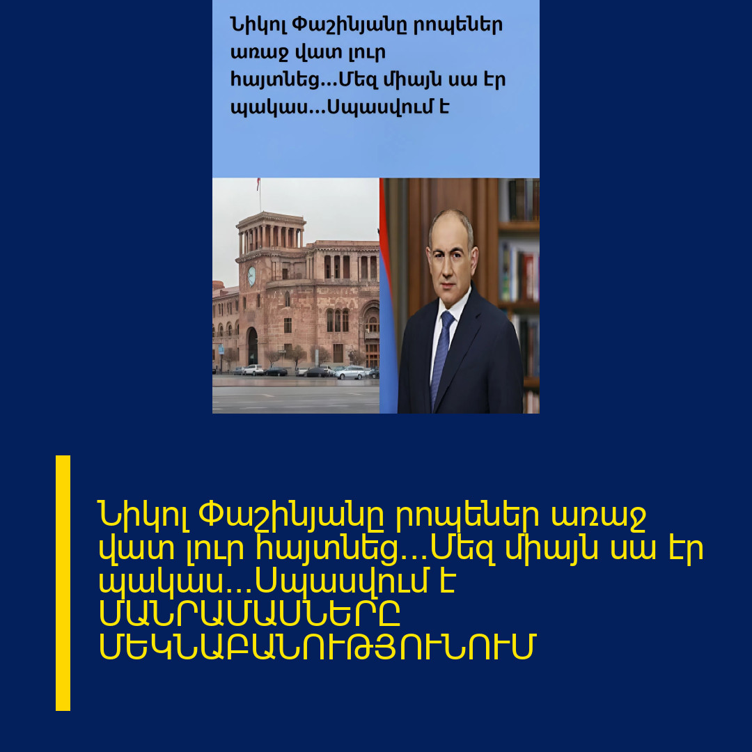 Նիկոլ Փաշինյանը րոպեներ առաջ վատ լուր հայտնեց․․․Մեզ միայն սա էր պակաս․․․Սպասվում է ՄԱՆՐԱՄԱՍՆԵՐԸ ՄԵԿՆԱԲԱՆՈՒԹՅՈՒՆՈՒՄ 