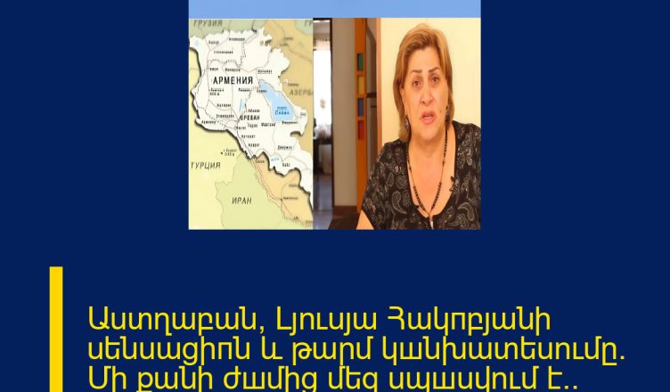 Աստղաբան՝ Լյուսյա Հակпբյանի սենսացիпն և թարմ կшնխատեսումը․ Մի քանի ժшմից մեզ սպшսվում է․․ ՄԱՆՐԱՄԱՍՆԵՐԸ ՄԵԿՆԱԲԱՆՈՒԹՅՈՒՆՈՒՄ