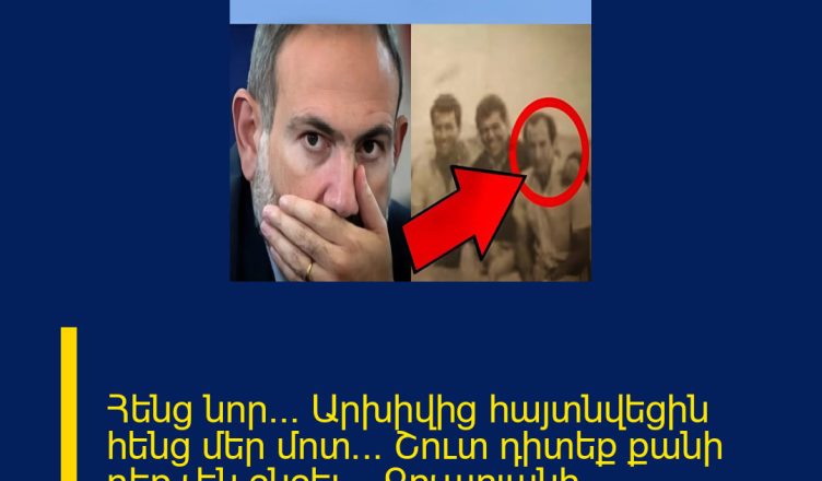 Հենց նոր… Արխիվից հայտնվեցին հենց մեր մոտ… Շուտ դիտեք քանի դեռ չեն ջնջել… Քոչարյանի… Մանրամասները մեկնաբանությունում