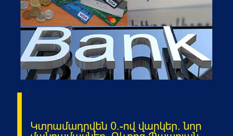 Կտրամադրվեն 0%-ով  վարկեր. նոր մանրամասներ․ Գևորգ Պապոյան