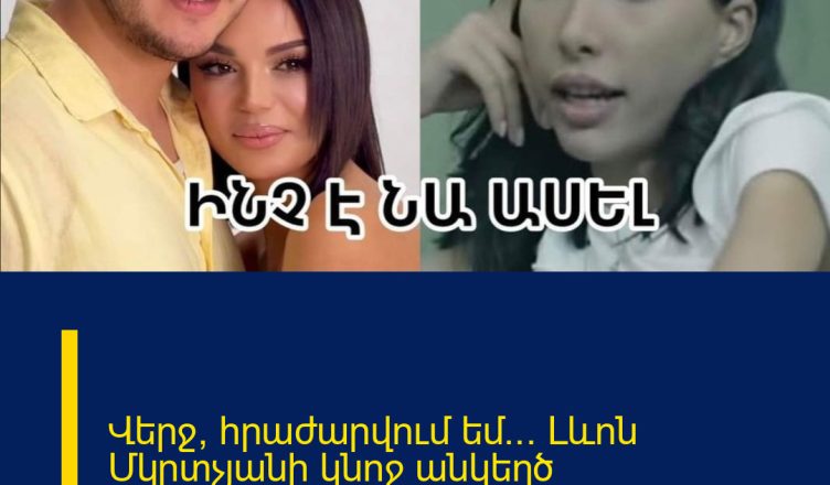 Վերջ, հրաժարվում եմ… Լևոն Մկրտչյանի կնոջ անկեղծ խոստովանությունը