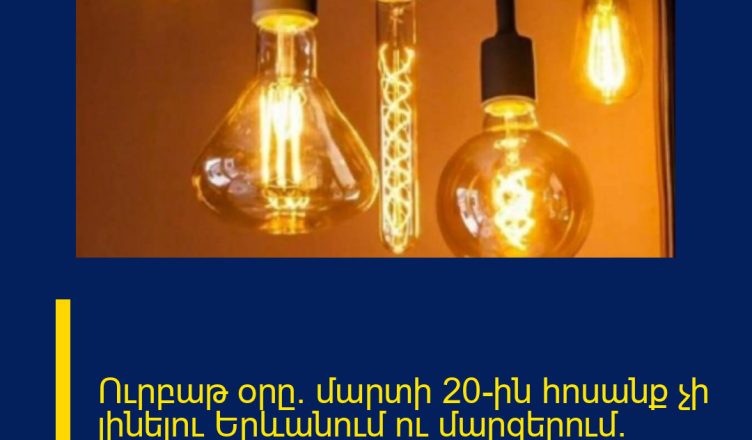 Ուրբաթ օրը` մարտի 20-ին հոսանք չի լինելու Երևանում ու մարզերում. տեսեք` հասցեները
