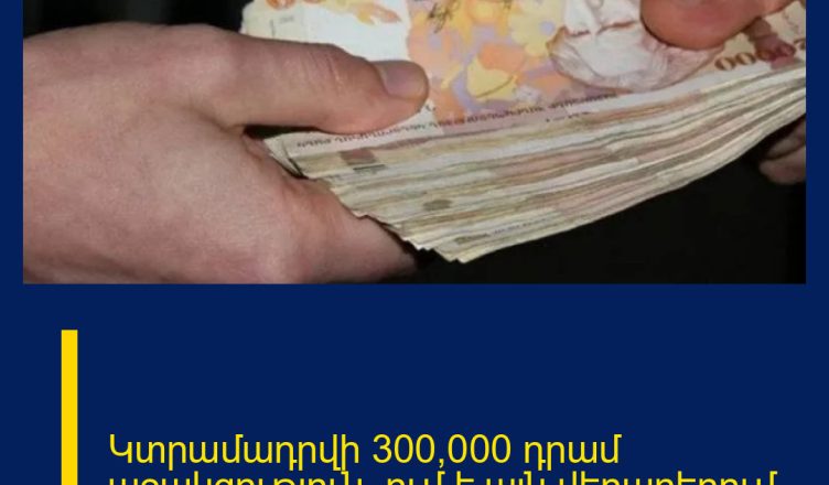 Կտրամադրվի 300,000 դրամ աջակցություն. ում է այն վերաբերում