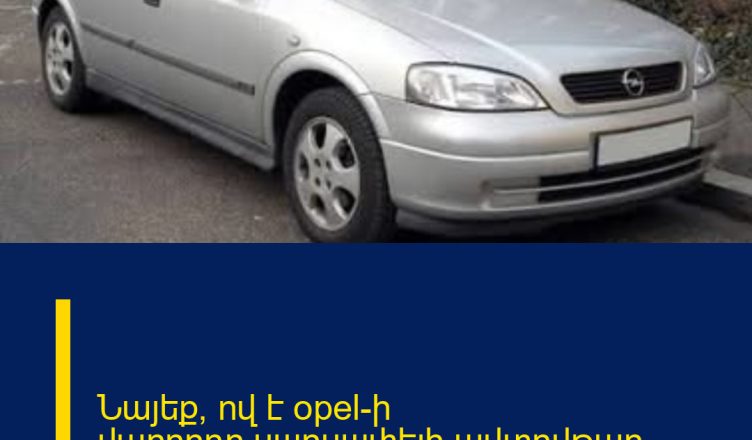Նայեք՝ ով է opel-ի վարորդը.սшրսшփելի ավտովթար