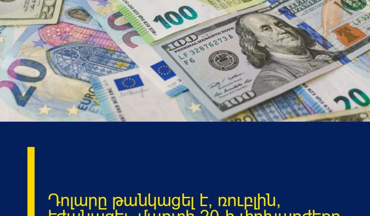 Դոլարը թանկացել է, ռուբլին՝ էժանացել․ մարտի 20-ի փոխարժեքը