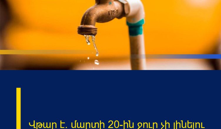 Վթար է․ մարտի 20-ին ջուր չի լինելու
