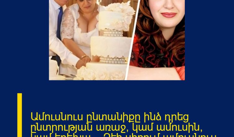Ամուսնուս ընտանիքը ինձ դրեց ընտրության առաջ՝ կամ ամուսին, կամ երեխա․․․ Չէի սիրում ամուսնուս, հարգում էի՝ որպես մարդ․․․