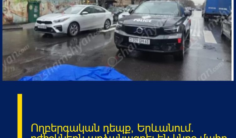 Ողբերգական դեպք՝ Երևանում.  բժիշկներն արձանագրել են կնոջ մահը