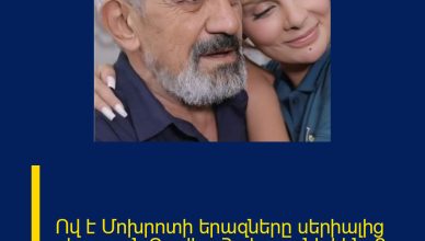Ով է Մոխրոտի երազները սերիալից դերասան Դավիթ Հակոբյանի կինը՞