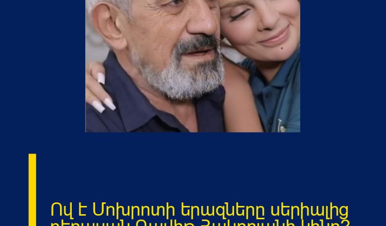Ով է Մոխրոտի երազները սերիալից դերասան Դավիթ Հակոբյանի կինը՞