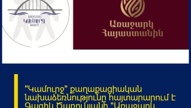 «Կամուրջ» քաղաքացիական նախաձեռնությունը հայտարարում է Գագիկ Ծառուկյանի «Առաջարկ Հայաստանին» ծրագրին միանալու իր որոշման մասին