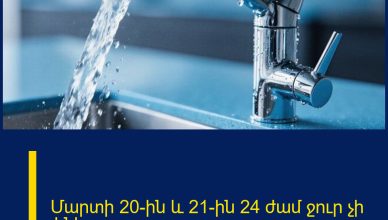 Մարտի 20-ին և 21-ին 24 ժամ ջուր չի լինելու