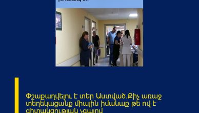 Փշաքաղվելու է տեր Աստված․Քիչ առաջ տեղեկացանք միային իմանաք թե ով է գիտակցության չգալով մահացել․․Հիվանդանոցում խուճապ է․․ ՄԱՆՐԱՄԱՍՆԵՐԸ ՄԵԿՆԱԲԱՆՈՒԹՅՈՒՆՈՒՄ