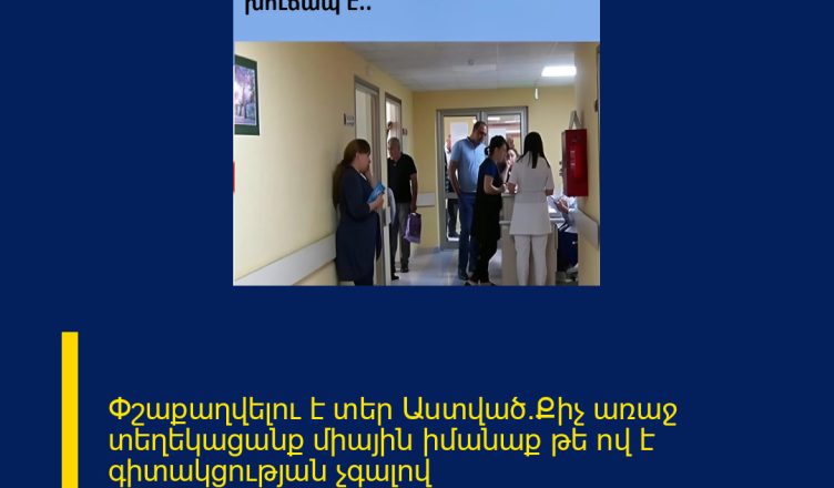 Փշաքաղվելու է տեր Աստված․Քիչ առաջ տեղեկացանք միային իմանաք թե ով է գիտակցության չգալով մահացել․․Հիվանդանոցում խուճապ է․․ ՄԱՆՐԱՄԱՍՆԵՐԸ ՄԵԿՆԱԲԱՆՈՒԹՅՈՒՆՈՒՄ