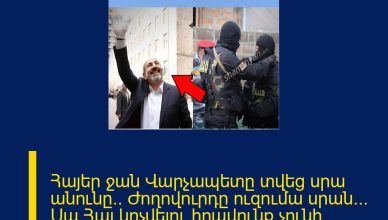 Հայեր ջան Վարչապետը տվեց սրա անունը.. Ժողովուրդը ուզումա սրան… Սա Հայ կոչվելու իրավունք չունի ՄԱՆՐԱՄԱՍՆԵՐԸ ՄԵԿՆԱԲԱՆՈՒԹՅՈՒՆՈՒՄ 