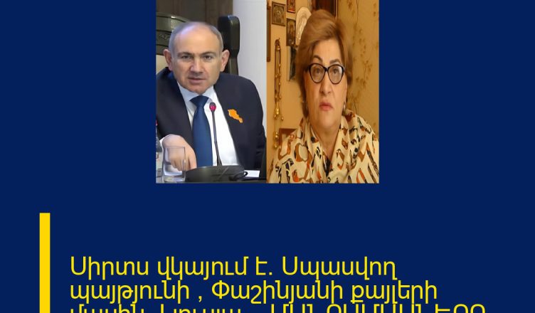 Սիրտս վկայում է․ Սպասվող պայթյունի , Փաշինյանի քայլերի մասին. Լյուսյա… ՄԱՆՐԱՄԱՍՆԵՐԸ ՄԵԿՆԱԲԱՆՈՒԹՅՈՒՆՈՒՄ