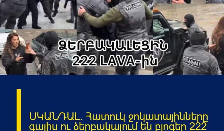 ՍԿԱՆԴԱԼ. Հատուկ ջոկատայինները գալիս ու ձերբակալում են բլոգեր 222 Lava-ին.