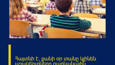 Հայտնի է՝ քանի օր տանը կլինեն աշակերտները գարնանային արձակուրդներին