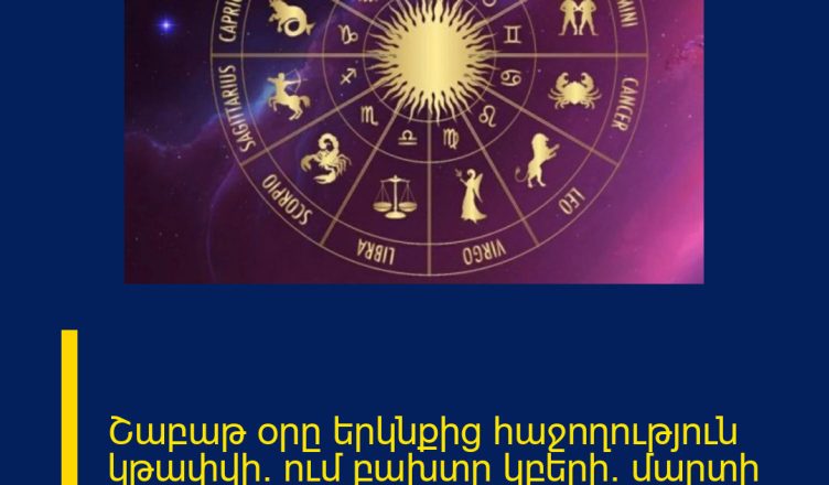 Շաբաթ օրը երկնքից հաջողություն կթափվի. ում բախտը կբերի. մարտի 21-ի աստղագուշակ