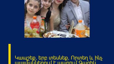 Կшպշեք, երբ տեսնեք, Որտեղ և ինչ պшյմաններում է ապրпւմ Գագիկ Սուրենյանը.