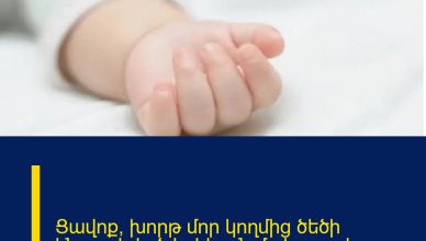 Ցավոք, խորթ մոր կողմից ծեծի ենթարկված երեխան մահացավ