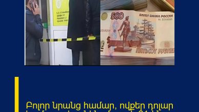 Բոլոր նրանց համար, ովքեր դոլար կամ ռուբլի ունեն. մարտի 21-ին…