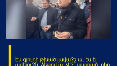 Էս գյուղի թխած լավա՞շ ա, էս էլ ավելու՞կ, ձեթով ա, չէ՞, սարքած, ըհը, բրդուճս արի. Փաշինյանը Բջնիում է