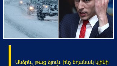 Անձրև, թաց ձյուն․ ինչ եղանակ կլինի առաջիկա օրերին
