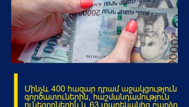 Մինչև 400 հազար դրամ աջակցություն գործատուներին՝ հաշմանդամություն ունեցողներին և 63 տարեկանից բարձր անձանց աշխատանքի ընդունման համար. նոր ծրագիր