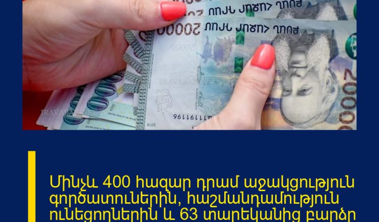 Մինչև 400 հազար դրամ աջակցություն գործատուներին՝ հաշմանդամություն ունեցողներին և 63 տարեկանից բարձր անձանց աշխատանքի ընդունման համար. նոր ծրագիր