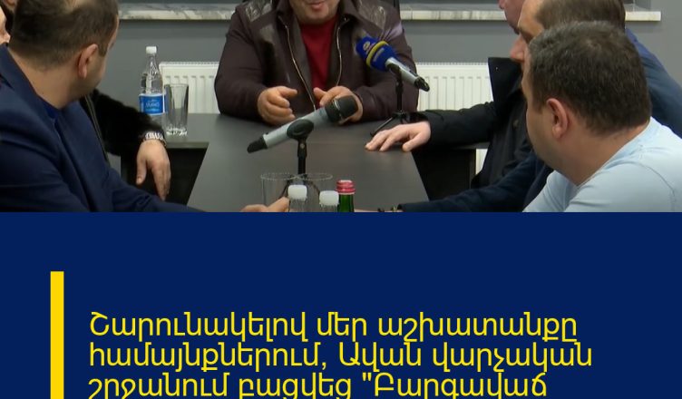 Շարունակելով մեր աշխատանքը համայնքներում՝ Ավան վարչական շրջանում բացվեց «Բարգավաճ Հայաստան» կուսակցության գրասենյակը։