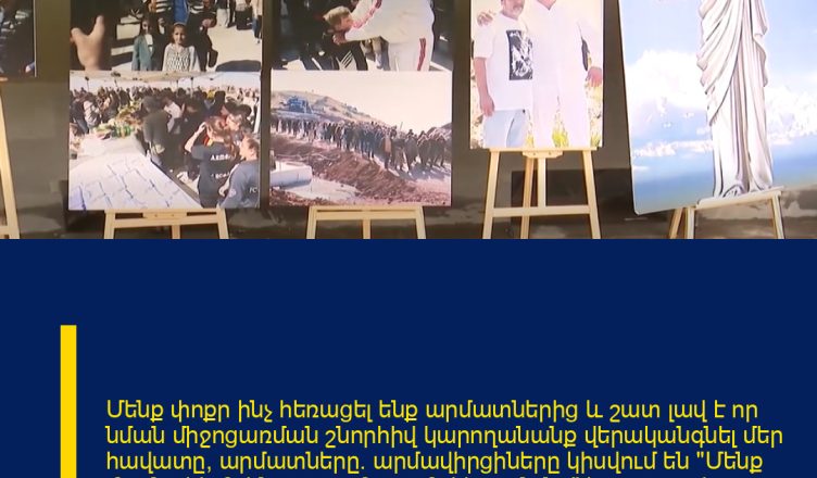 Մենք փոքր ինչ հեռացել ենք արմատներից և շատ լավ է որ նման միջոցառման շնորհիվ կարողանանք վերականգնել մեր հավատը, արմատները. արմավիրցիները կիսվում են «Մենք մասնակիցն ենք պատմության կերտմանը» խորագրով ֆոտոցուցահանդեսից ստացած տպավորություններով: