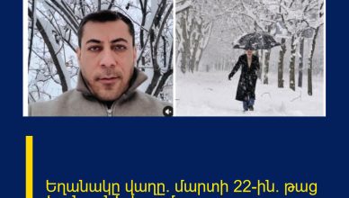 Եղանակը վաղը` մարտի 22-ին.  թաց ձյուն, անձրև, ամպրոպ…