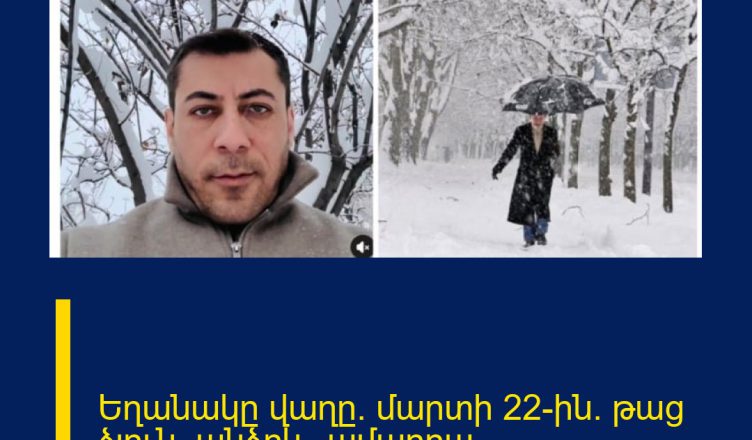 Եղանակը վաղը` մարտի 22-ին.  թաց ձյուն, անձրև, ամպրոպ…