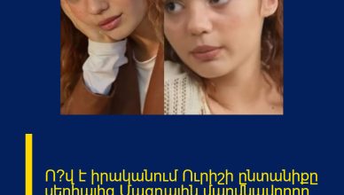 Ո՞վ է իրականում Ուրիշի ընտանիքը սերիալից Մագդային մարմնավորող դերասանուհին… Էլլադա Հակոբյան