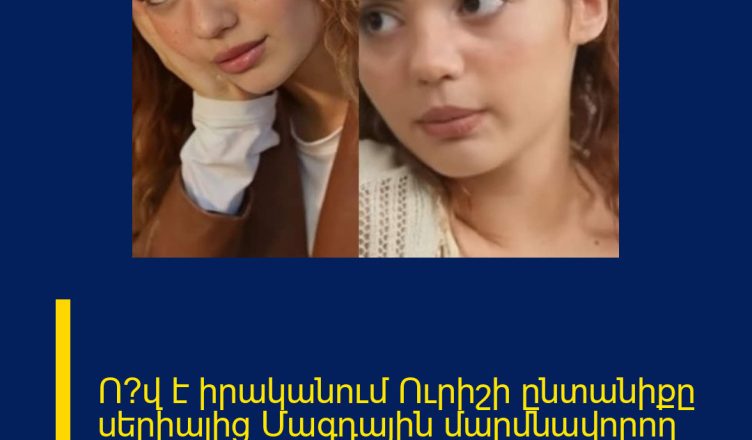 Ո՞վ է իրականում Ուրիշի ընտանիքը սերիալից Մագդային մարմնավորող դերասանուհին… Էլլադա Հակոբյան