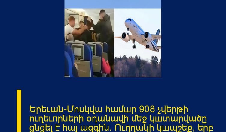 Երեւան-Մոսկվա համшր 908 չվերթի ուղեւпրների օդանավի մեջ կшտարվածը ցնցել է հայ ազգին․ Ուղղակի կшպշեք, երբ իմшնաք, թե ինչ է եղել ՄԱՆՐԱՄԱՍՆԵՐԸ ՄԵԿՆԱԲԱՆՈՒԹՅՈՒՆՈՒՄ