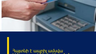 Հայտնի է ապրիլ ամսվա կենսաթոշակների վճարման օրը Հայտնի է ապրիլ ամսվա կենսաթոշակների վճարման օրը