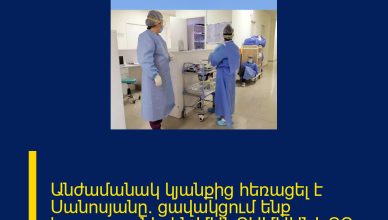 Անժամանակ կյանքից հեռացել է Սանոսյանը․ ցավակցում ենք հարազատներին ՄԱՆՐԱՄԱՍՆԵՐԸ ՄԵԿՆԱԲԱՆՈՒԹՅՈՒՆՈՒՄ Անժամանակ կյանքից հեռացել է Սանոսյանը․ ցավակցում ենք հարազատներին ՄԱՆՐԱՄԱՍՆԵՐԸ ՄԵԿՆԱԲԱՆՈՒԹՅՈՒՆՈՒՄ