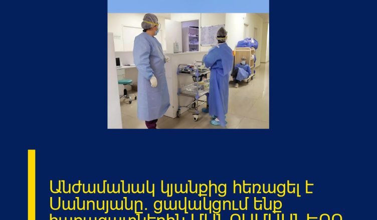 Անժամանակ կյանքից հեռացել է Սանոսյանը․ ցավակցում ենք հարազատներին ՄԱՆՐԱՄԱՍՆԵՐԸ ՄԵԿՆԱԲԱՆՈՒԹՅՈՒՆՈՒՄ