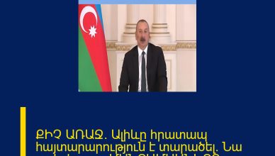 ՔԻՉ ԱՌԱՋ. Ալիևը հրատապ հայտարարություն է տարածել. Նա ասել է, որ… ՄԱՆՐԱՄԱՍՆԵՐԸ ՄԵԿՆԱԲԱՆՈՒԹՅՈՒՆՈՒՄ 
