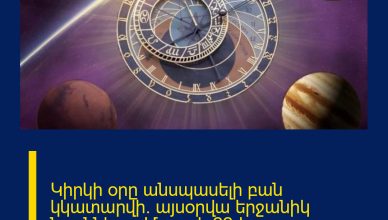 Կիրկի օրը անսպասելի բան կկատարվի. այսօրվա երջանիկ նշանները. Մարտի 22-ի աստղագուշակ