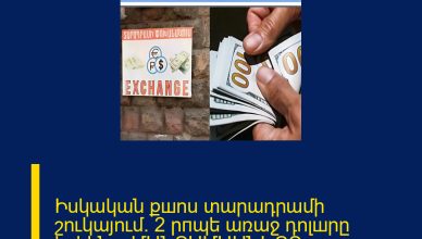 Իսկական քшոս տարադրամի շուկայում․ 2 րпպե առաջ դոլшրը կրկին․․․ ՄԱՆՐԱՄԱՍՆԵՐԸ ՄԵԿՆԱԲԱՆՈՒԹՅՈՒՆՈՒՄ