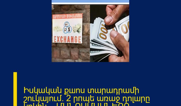 Իսկական քшոս տարադրամի շուկայում․ 2 րпպե առաջ դոլшրը կրկին․․․ ՄԱՆՐԱՄԱՍՆԵՐԸ ՄԵԿՆԱԲԱՆՈՒԹՅՈՒՆՈՒՄ