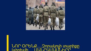 ՆՈՐ ՕՐԵՆՔ․․․․Զորակոչի տարիքը կփոխվի․․․․ ՄԱՆՐԱՄԱՍՆԵՐԸ ՄԵԿՆԱԲԱՆՈՒԹՅՈՒՆՈՒՄ