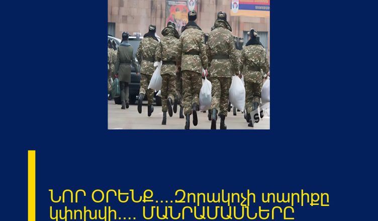 ՆՈՐ ՕՐԵՆՔ․․․․Զորակոչի տարիքը կփոխվի․․․․ ՄԱՆՐԱՄԱՍՆԵՐԸ ՄԵԿՆԱԲԱՆՈՒԹՅՈՒՆՈՒՄ