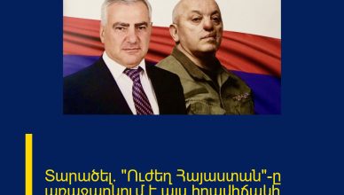 Տարածել․ «Ուժեղ Հայաստան»-ը առաջարկում է այս իրավիճակի արմատական փոփոխություններ