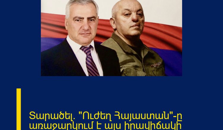 Տարածել․ «Ուժեղ Հայաստան»-ը առաջարկում է այս իրավիճակի արմատական փոփոխություններ