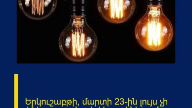 Երկուշաբթի՝ մարտի 23-ին լույս չի լինելու բազմաթիվ հասցեներում