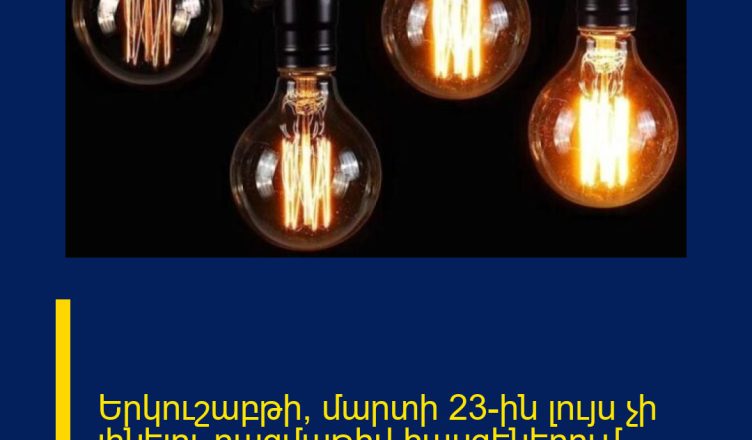 Երկուշաբթի՝ մարտի 23-ին լույս չի լինելու բազմաթիվ հասցեներում